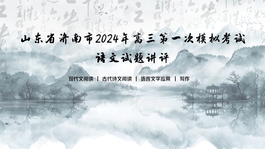 2024届山东省济南市高三一模语文试题讲评课件（共102张PPT）