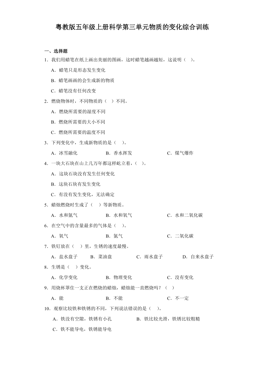 粤教版五年级上册科学第三单元物质的变化综合训练（含答案）