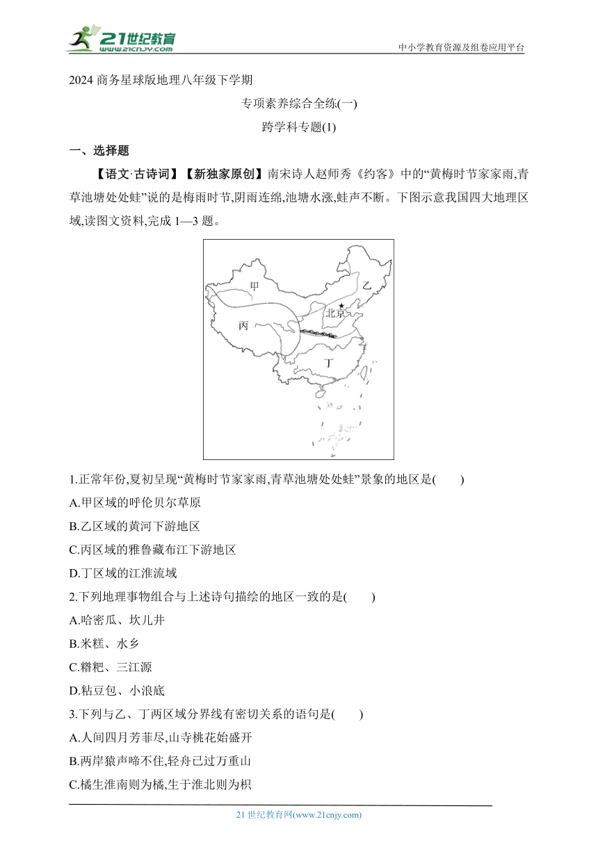 2024商务星球版地理八年级下学期--专项素养综合全练(一) 跨学科专题(1)（含解析）