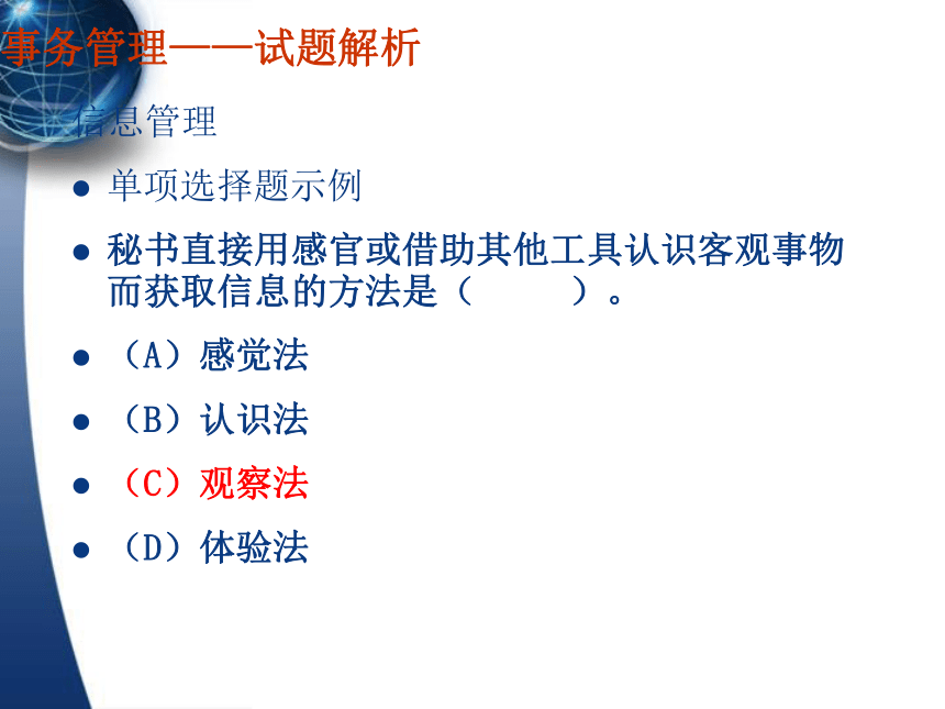 5信息管理 课件(共34张PPT）- 《秘书理论与实务》同步教学（对外经贸大学）