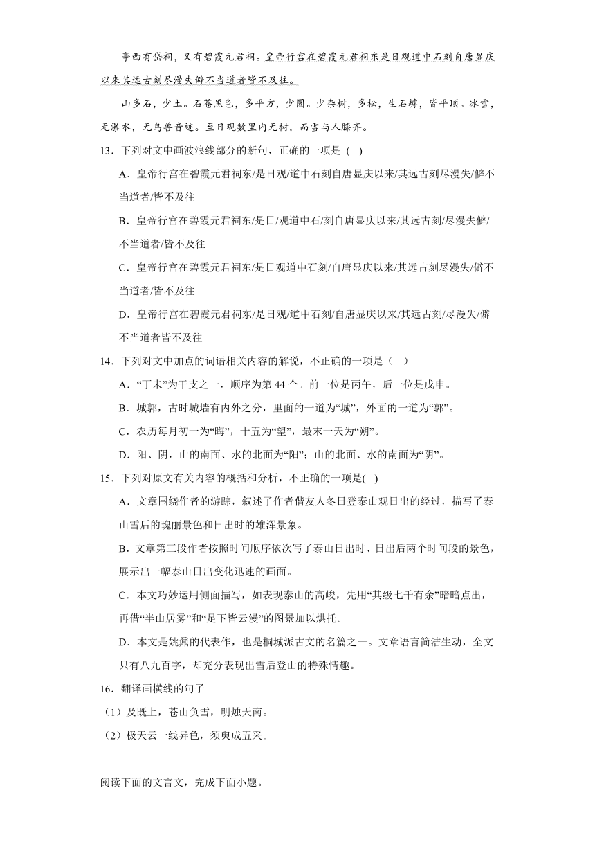 16.2《登泰山记》练习（含答案）2023-2024学年统编版高中语文必修上册