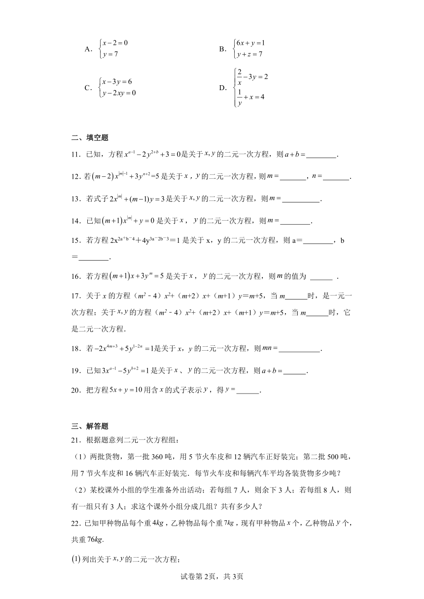 5.1认识二元一次方程组随堂练习-北师大版数学八年级上册（含答案）