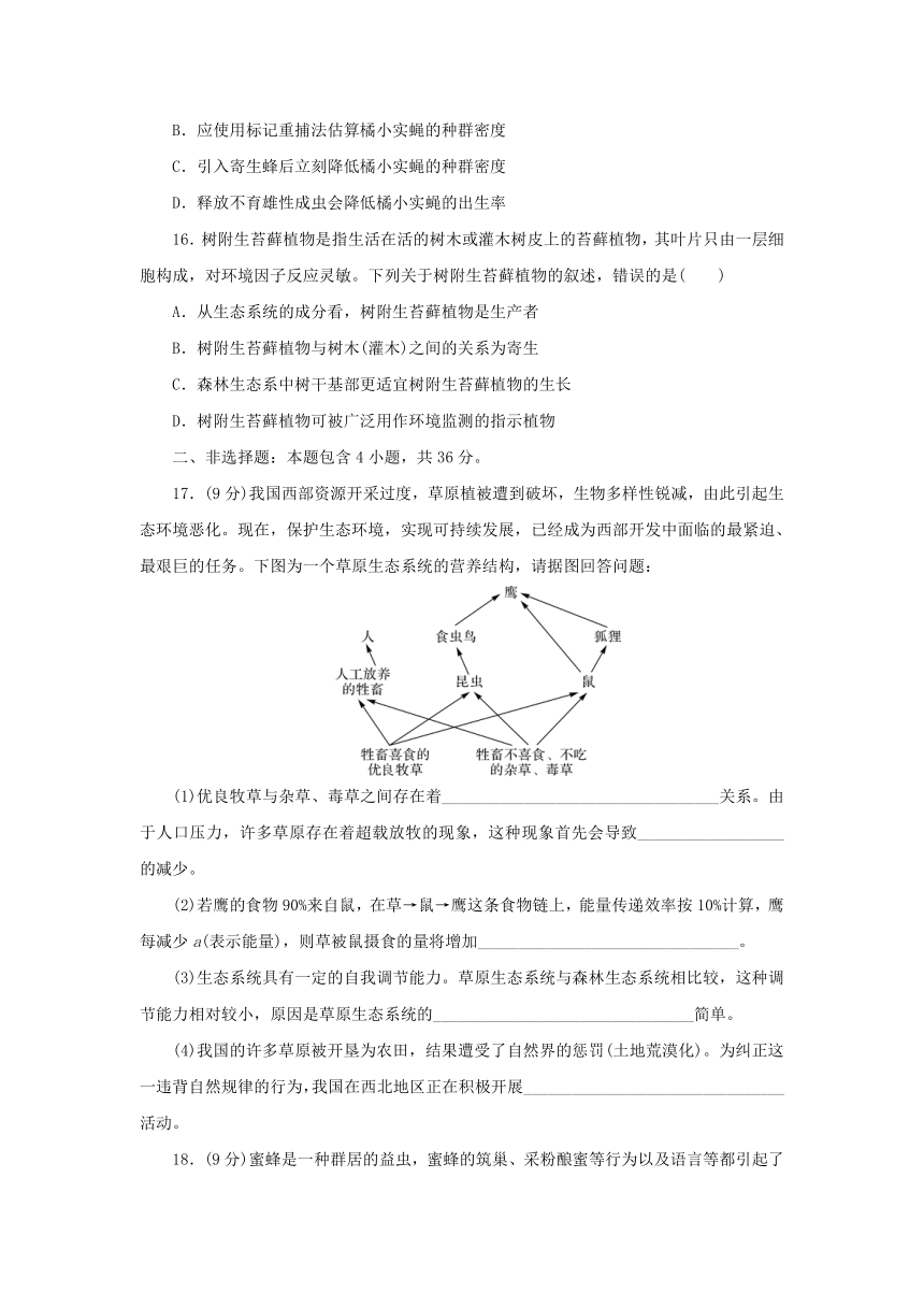 第3章生态系统及其稳定性达标检测卷（含解析） 2024版高中生物新人教版选择性必修2