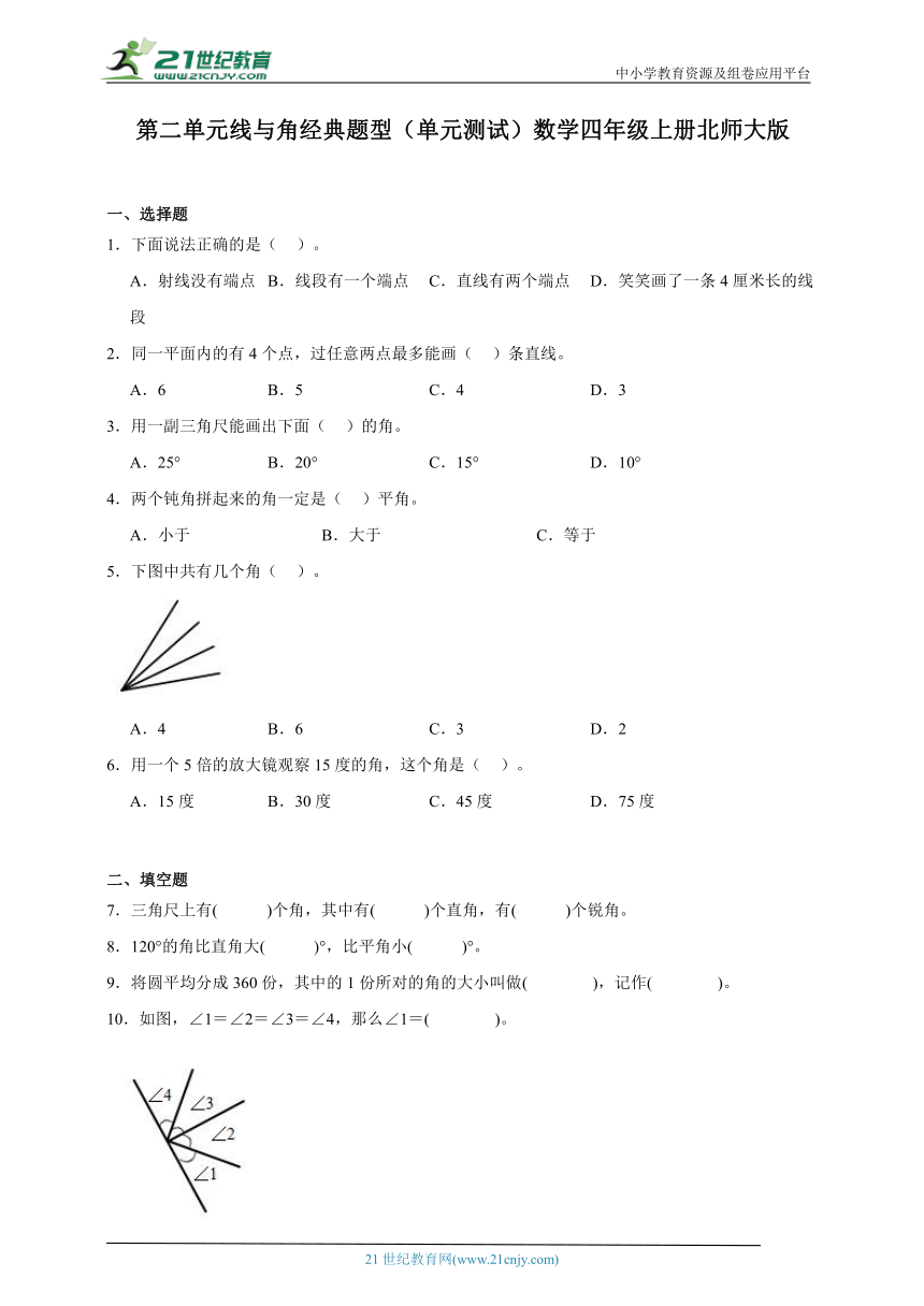 第二单元线与角经典题型（单元测试）数学四年级上册北师大版（含答案）