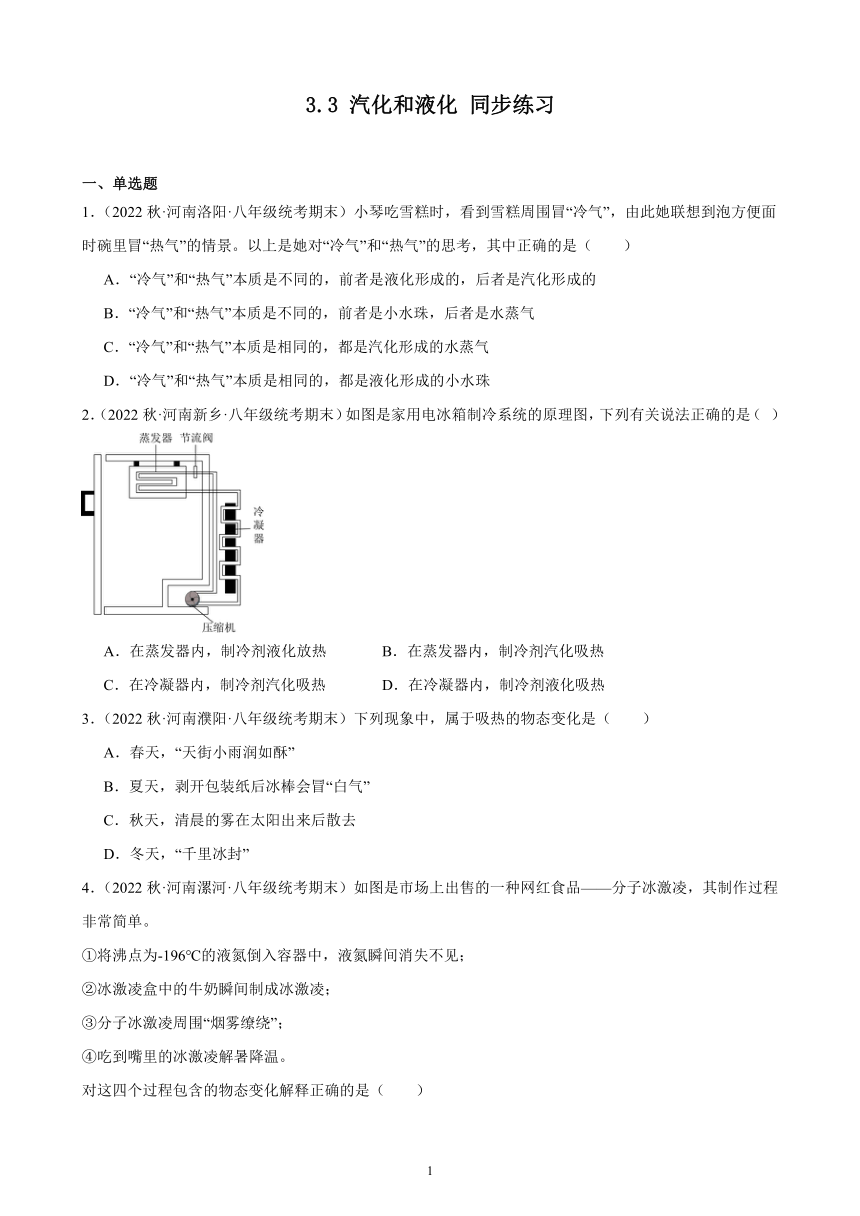 3.3 汽化和液化 同步练习（含解析） 2022－2023学年上学期河南省各地八年级物理期末试题选编