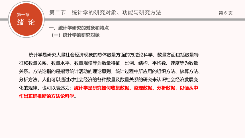 01第一章   绪论 课件(共20张PPT)- 《现代统计学》同步教学（西工大版）