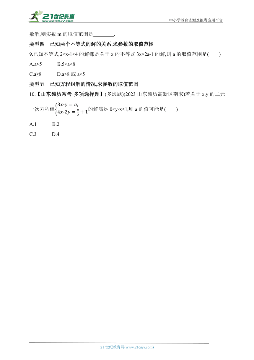 2024青岛版数学八年级下学期--专项素养综合全练（六）求不等式(组)中参数的取值范围（含解析）