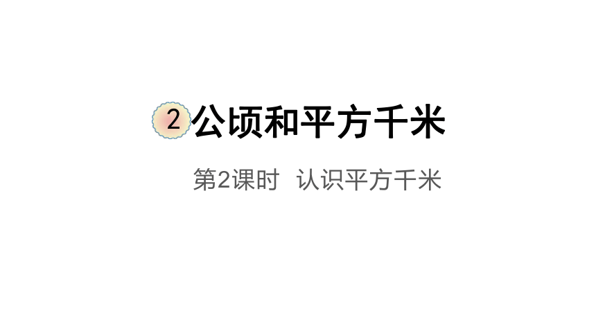 人教版四年级上册2.2 认识平方千米(共11张PPT)