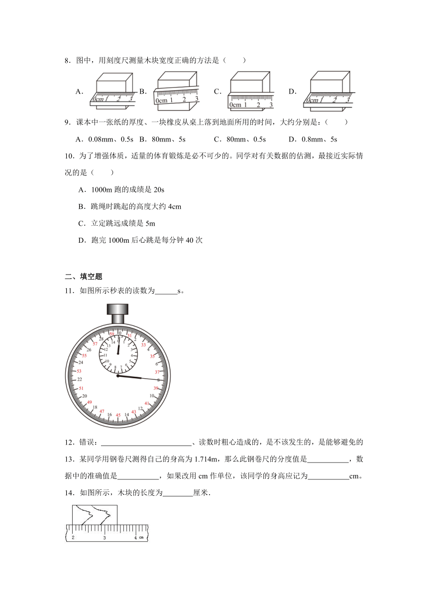 1.1 长度和时间的测量 同步练习（含答案）  人教版物理八年级上册