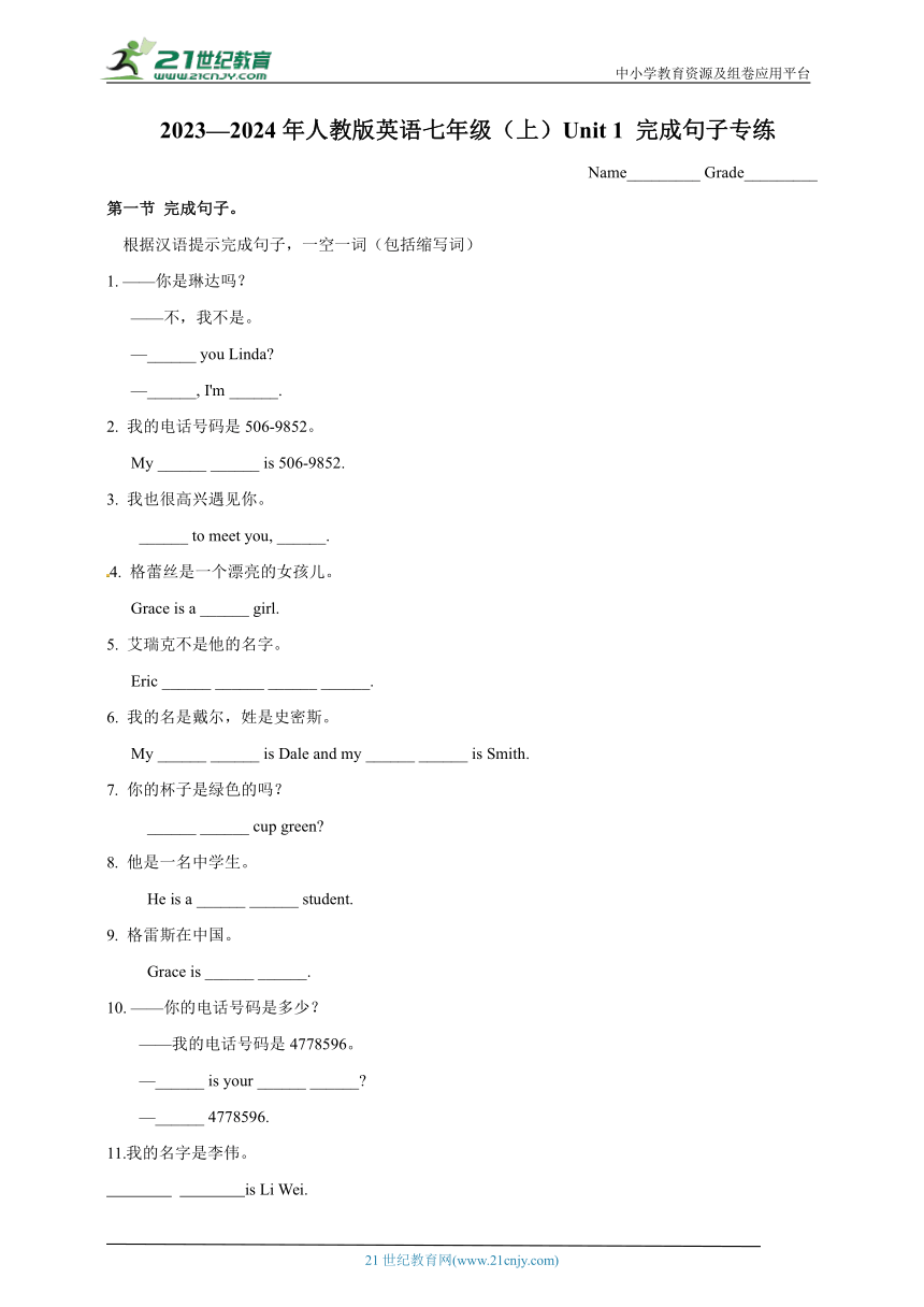 2023—2024年人教版英语七年级（上）Unit 1 完成句子专练 （精编word版  带答案）