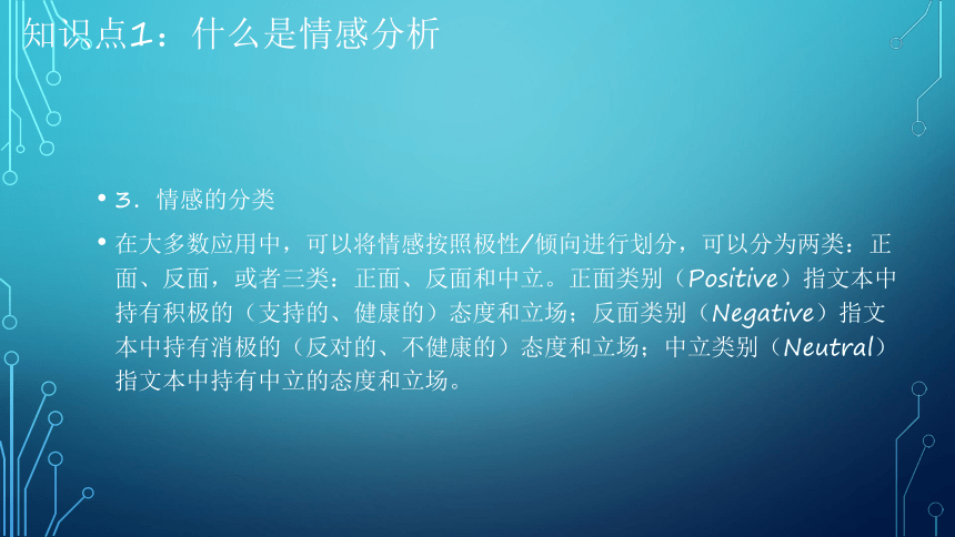 项目7：情感分析：让端侧机器人有情 课件(共39张PPT）-《智能语音应用开发》同步教学（电子工业版）