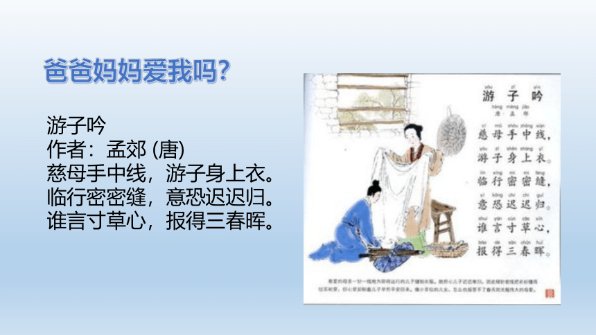 三年级道德与法治上册4.10父母多爱我  课件 (共15张PPT)