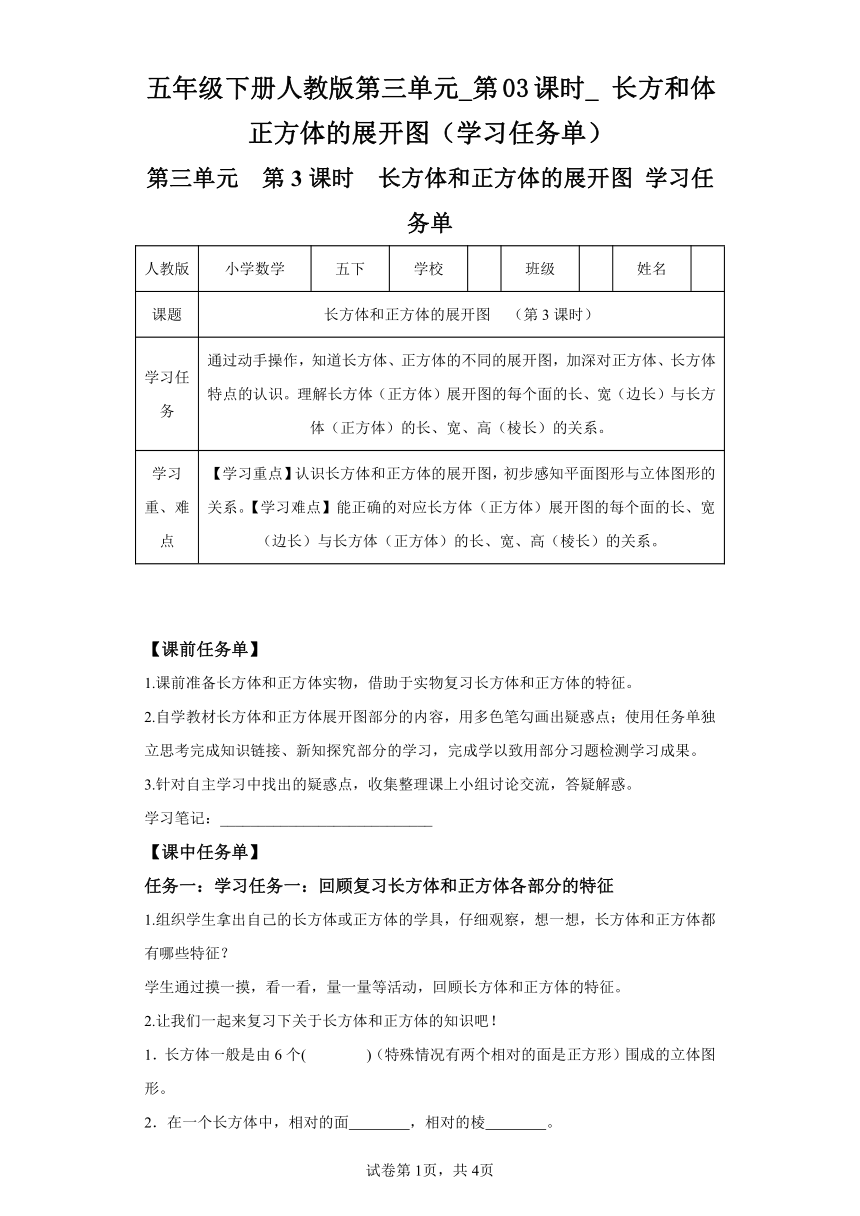 五年级下册人教版第三单元_第03课时_长方和体正方体的展开图（学习任务单）（含解析）