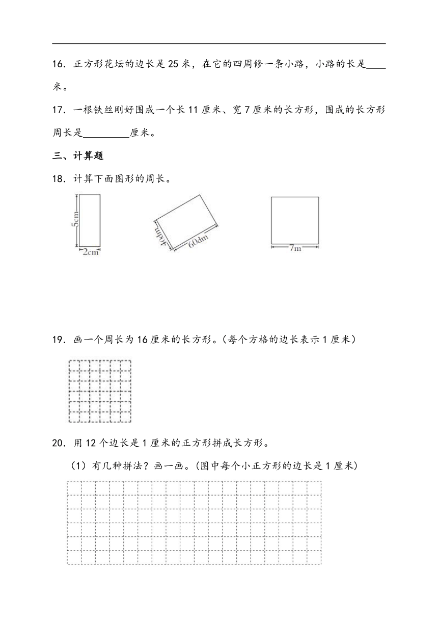 五 周长--2 长方形周长 北师大版数学 三年级上册（含答案）