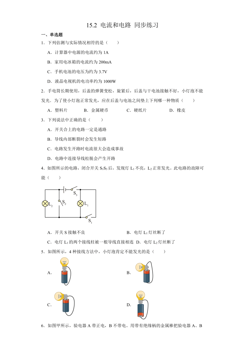 15.2 电流和电路 同步练习 （含答案）  人教版九年级物理全一册