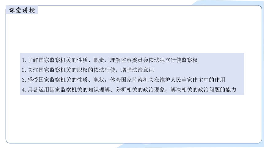 2023~2024学年道德与法治统编版八年级下册 ：6.4 国家监察机关 课件(共31张PPT+内嵌视频)