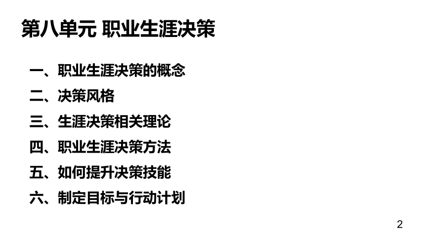 第八单元 职业生涯决策 课件(共50张PPT)《 职业生涯规划（第三版）》（高教版）