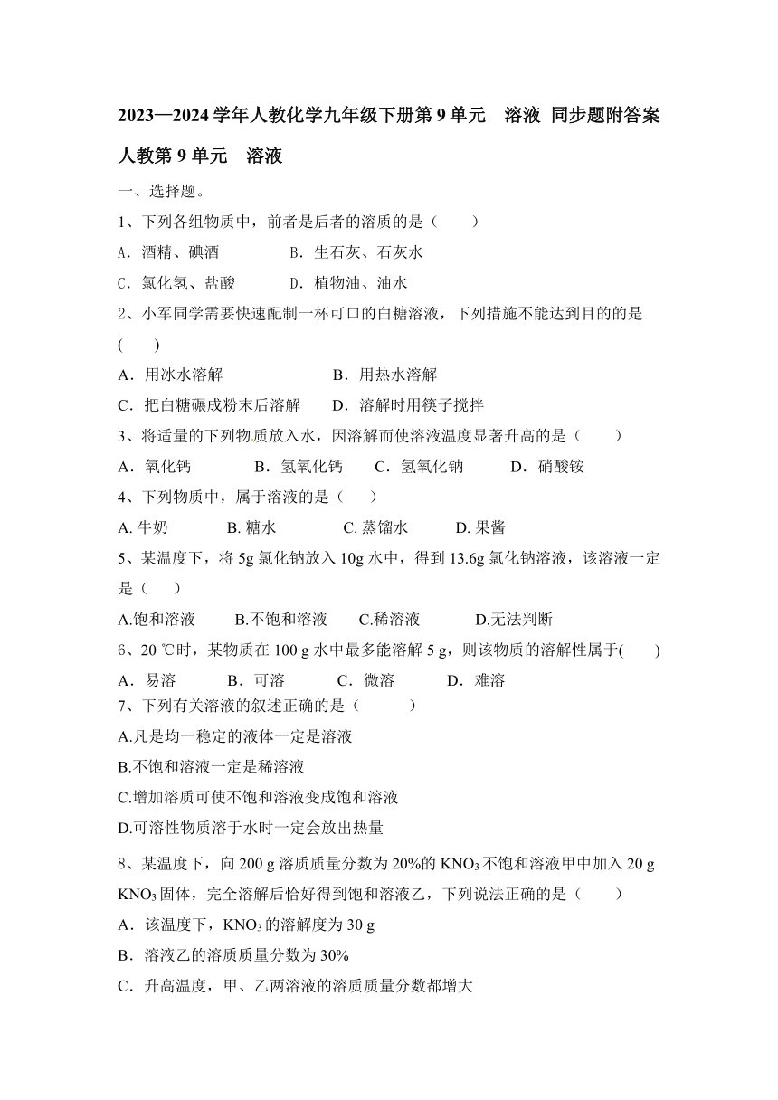 2023—2024学年人教化学九年级下册 第九单元  溶液 同步题(含答案)