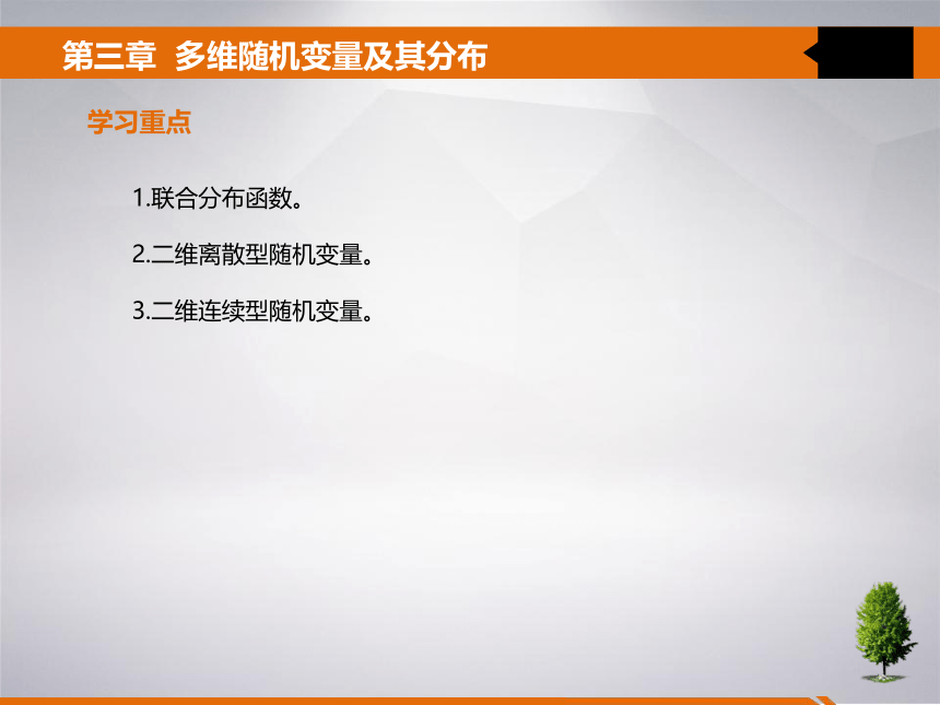 3 第三章 多维随机变量及其分布 课件(共24张PPT)- 《统计学》同步教学（吉林大学版）