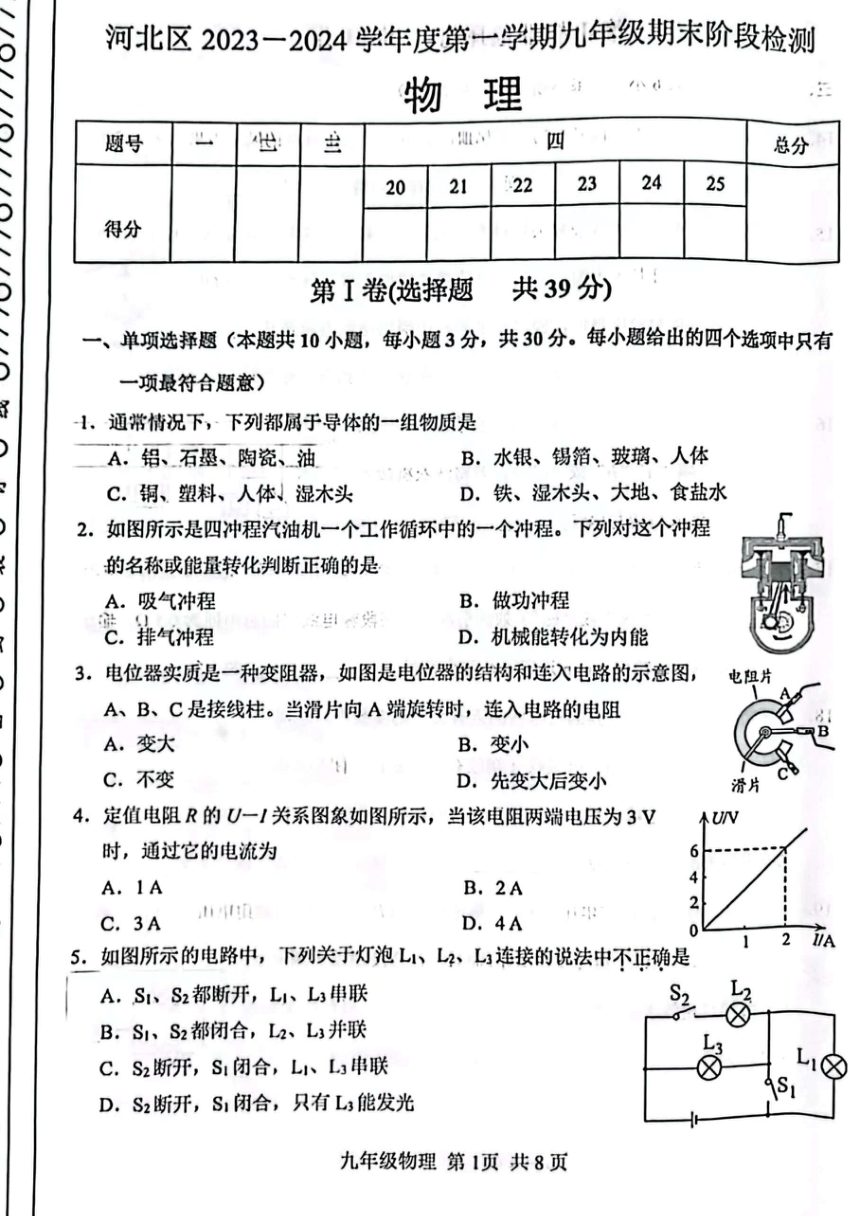 天津市河北区2023-2024学年九年级上学期期末考试物理试卷（PDF版无答案）