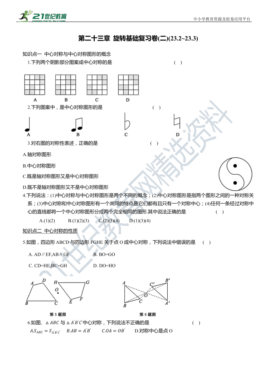 人教版九年级数学上册第二十三章 旋转基础复习卷(二)(23.2~23.3)（含答案）