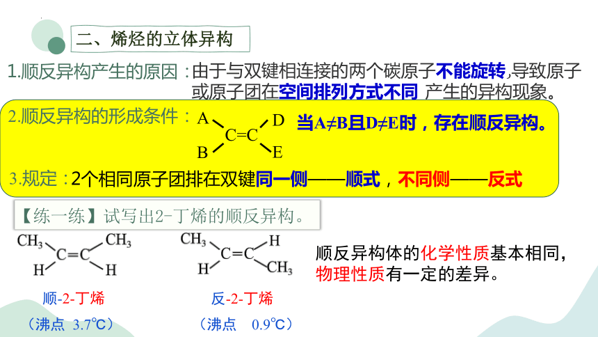 3.1.2烯烃、二烯烃的性质与结构-高中化学课件（苏教版2019选择性必修3）(共26张ppt)