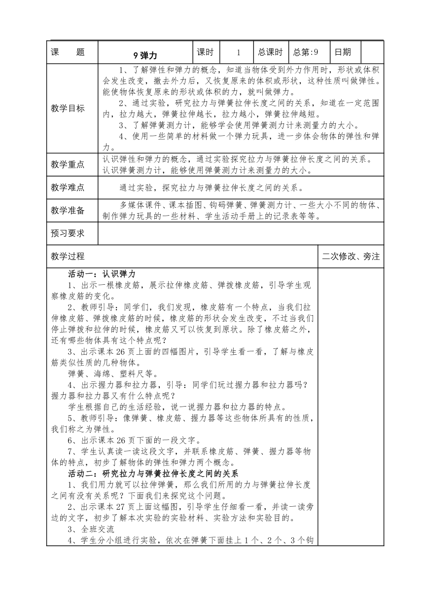 2023秋苏教版四年级科学上册 9 弹力 (表格教案)