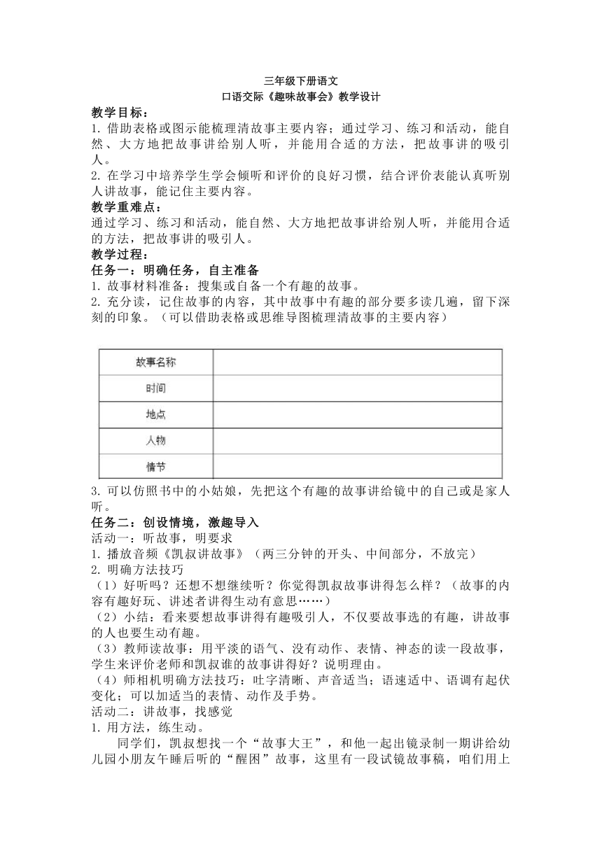 统编版三年级下册语文口语交际《趣味故事会》教案