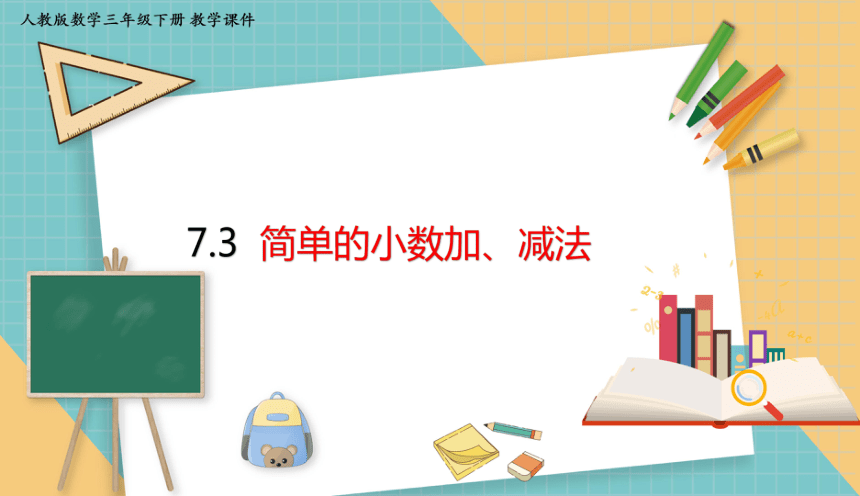 小学数学人教版三年级下7.3 简单的小数加、减法 课件（共18张PPT）