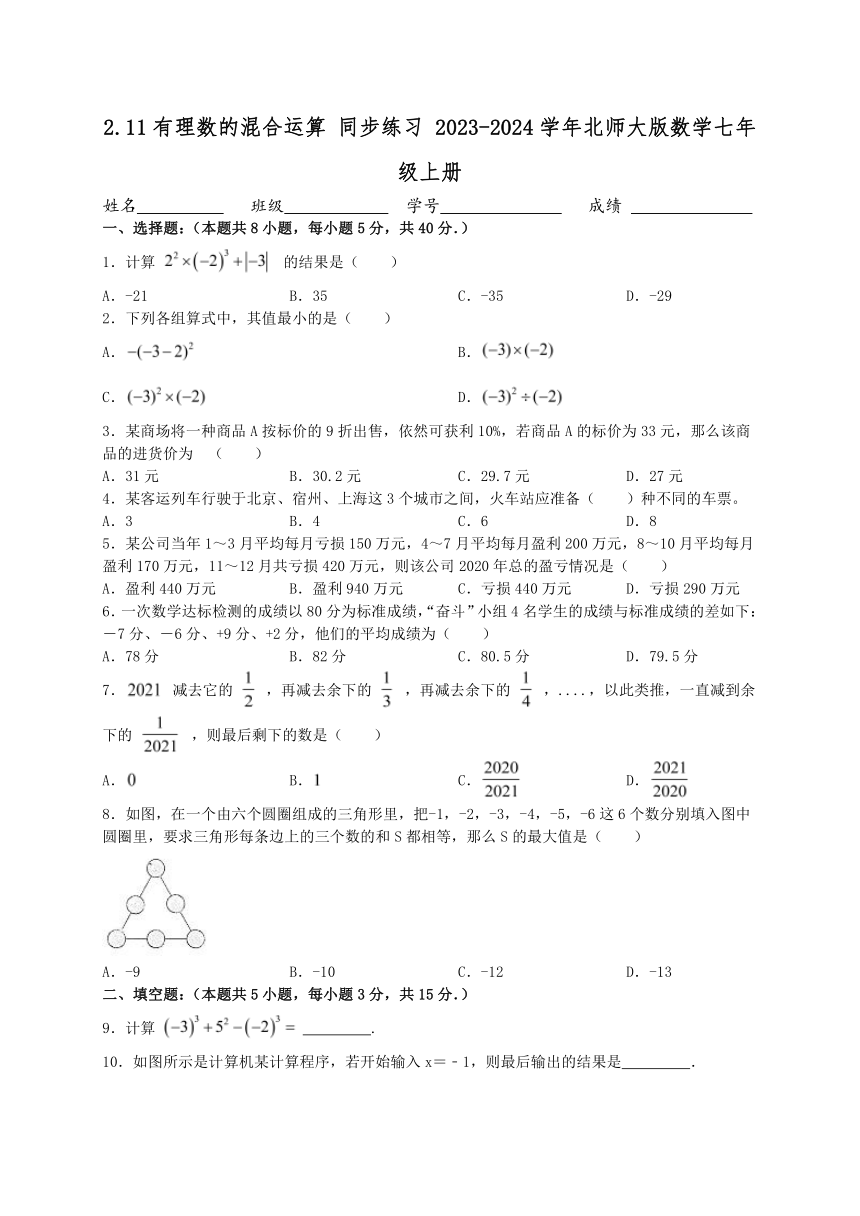 2.11有理数的混合运算 同步练习（含答案） 2023-2024学年北师大版数学七年级上册