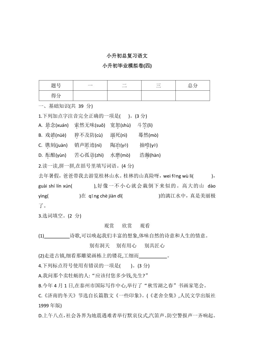 统编版六年级语文下册小升初毕业模拟卷(四)(有答案)