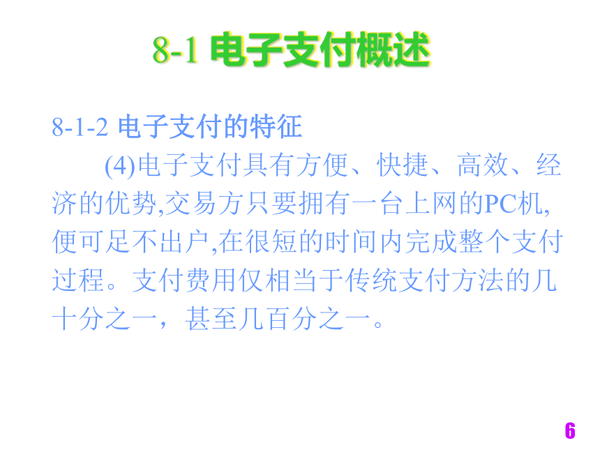 电子商务技术与安全（铁道版）  第8章安全电子支付技术 课件(共32张PPT)