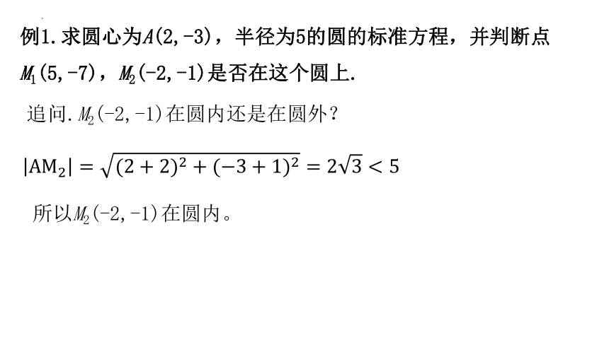 数学人教A版（2019）选择性必修第一册2.4.1圆的标准方程（共18张ppt）