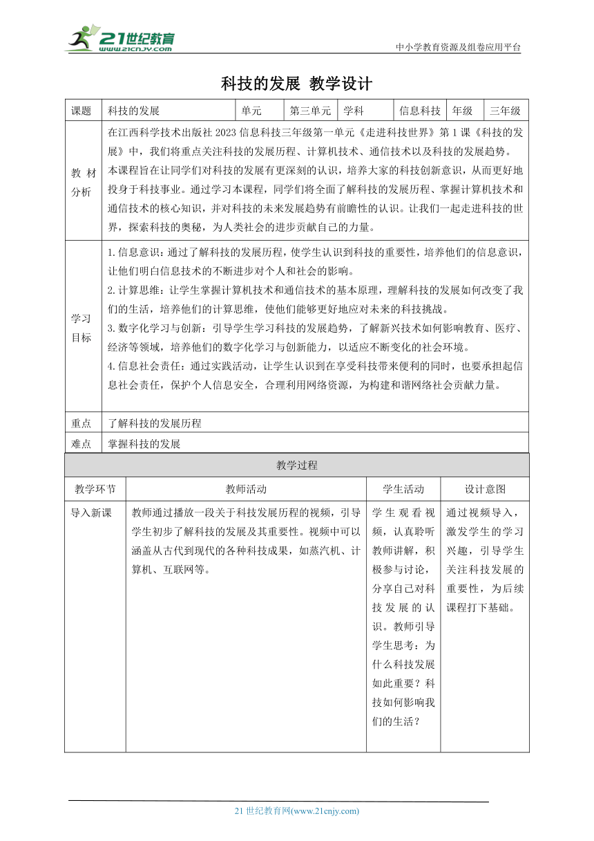 第1课 科技的发展 教案2 三下信息科技赣科学技术版