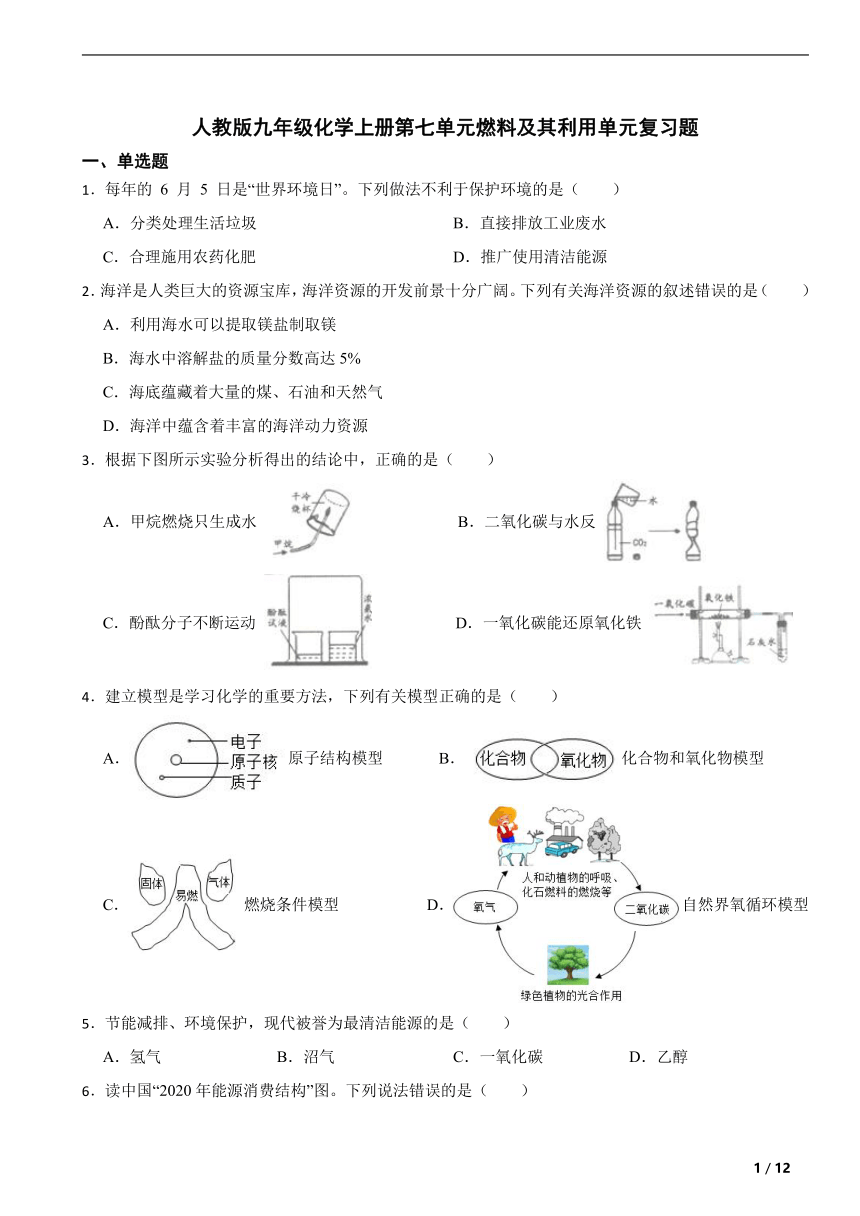 人教版九年级化学上册第七单元燃料及其利用单元复习题（含解析）