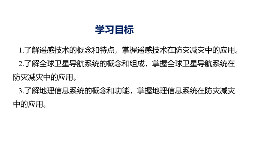 6.4地理信息技术在防灾减灾中的应用 课件-人教版（2019）必修第一册(共26张PPT)