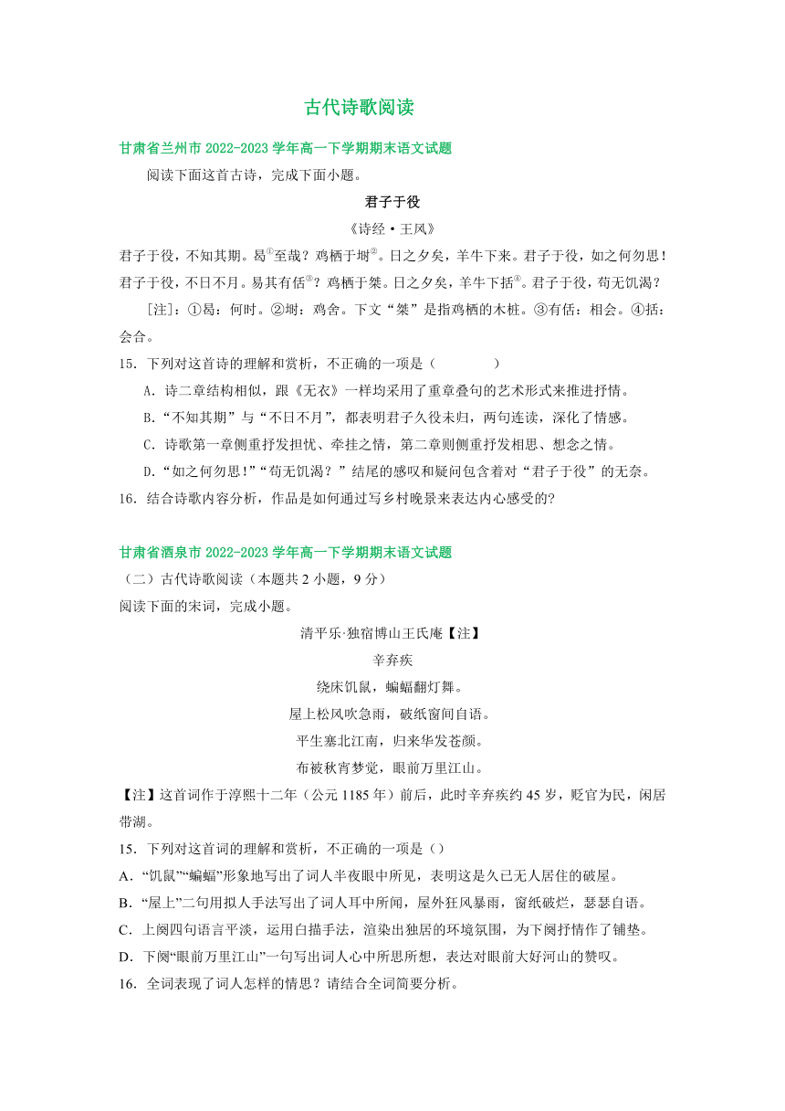 甘肃省部分地区2022-2023学年第二学期高一语文期末试卷汇编：古代诗歌阅读（含答案0