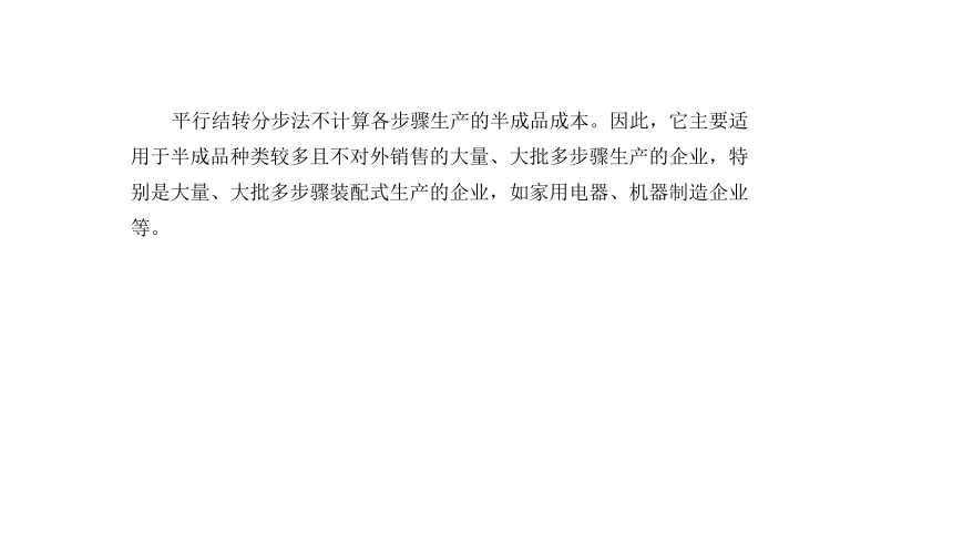 3.4.5平行结转分步法 课件(共25张PPT)《成本会计学》同步教学 高等教育出版社