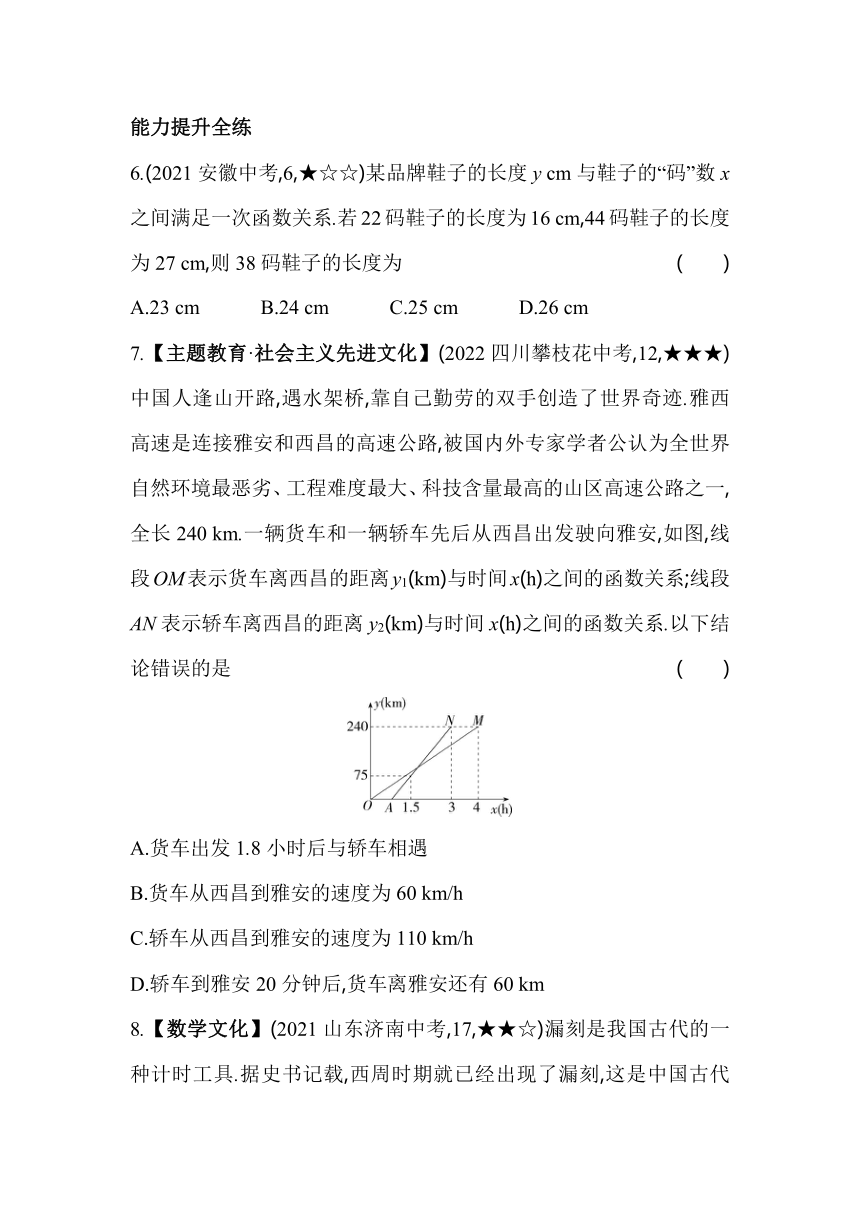 北师大版数学八年级上册5.7用二元一次方程组确定一次函数表达式素养提升练（含解析）