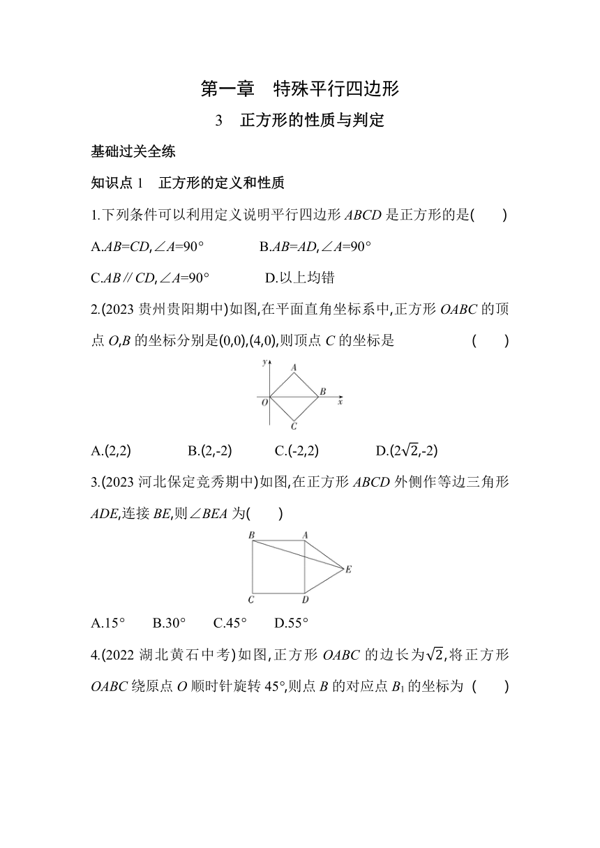 北师大版数学九年级上册1.3正方形的性质与判定  素养提升练（含解析）