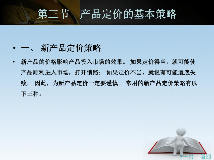 中职《市场营销学》（北京理工版）同步课件(共35张PPT)：9.3 产品定价的基本策略、9.3价格调整及价格变动反应