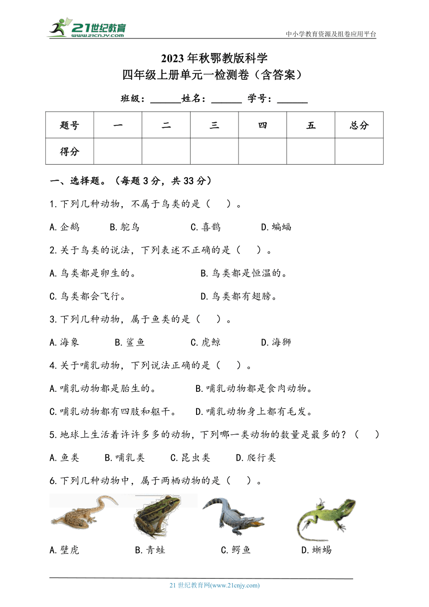 2023年秋人教鄂教版科学四年级上册第一单元 多样的动物 检测卷（含答案）