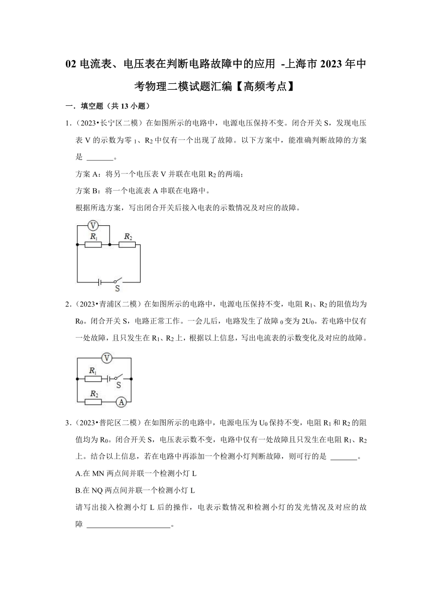 02电流表、电压表在判断电路故障中的应用 上海市2023年中考物理二模试题汇编【高频考点】（含答案）