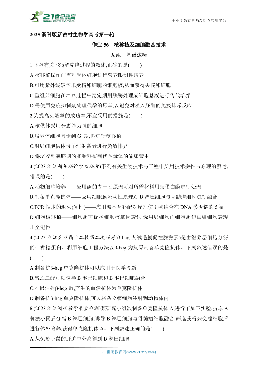 2025浙科版新教材生物学高考第一轮基础练--作业56　核移植及细胞融合技术（含解析）