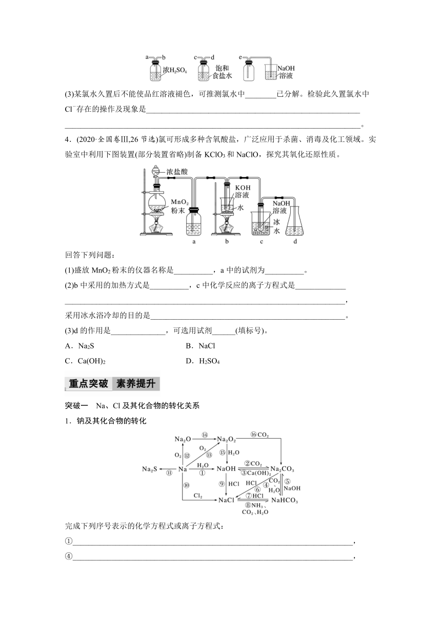 2023-2024学年（人教版2019）高中化学必修1第二章　海水中的重要元素—钠和氯　章末整合　重点突破  学案  （含答案）