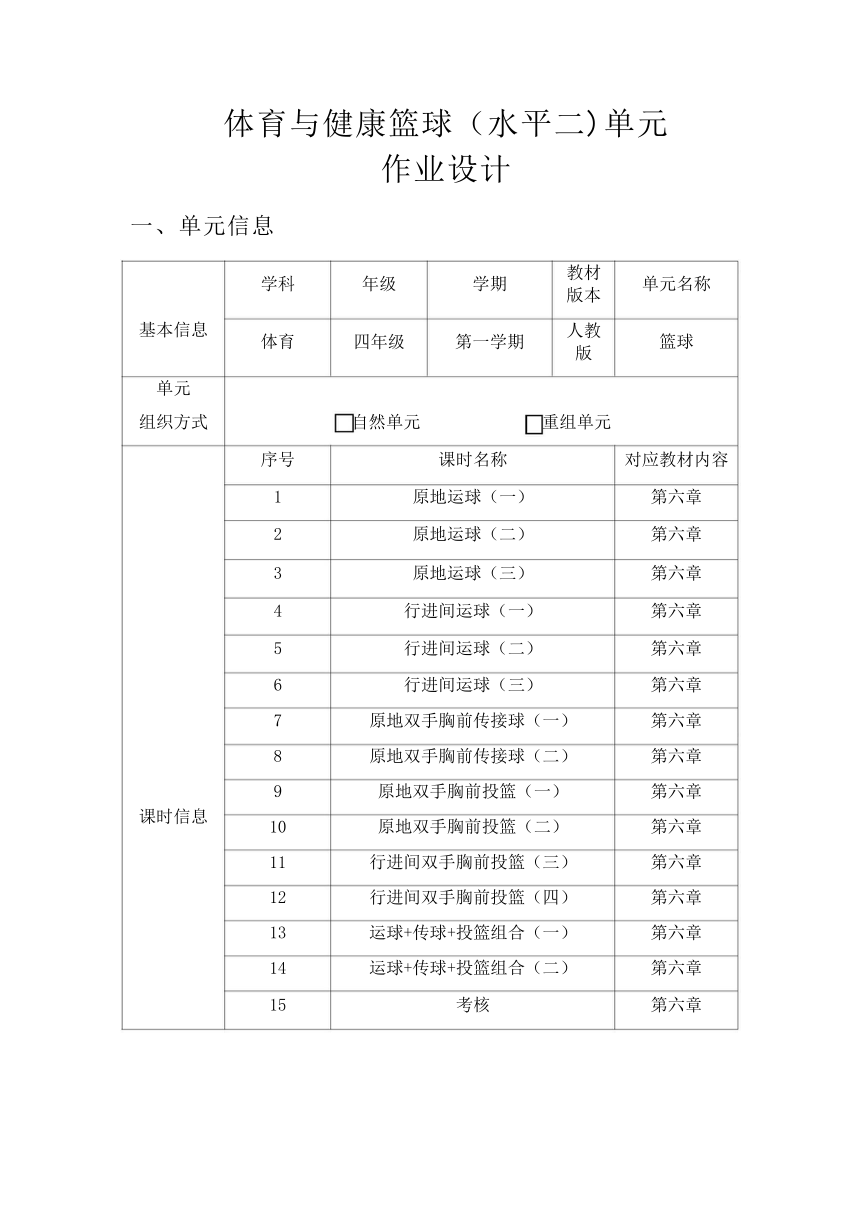 新课标体育与健康作业设计--人教版    四年级上册   《篮球》