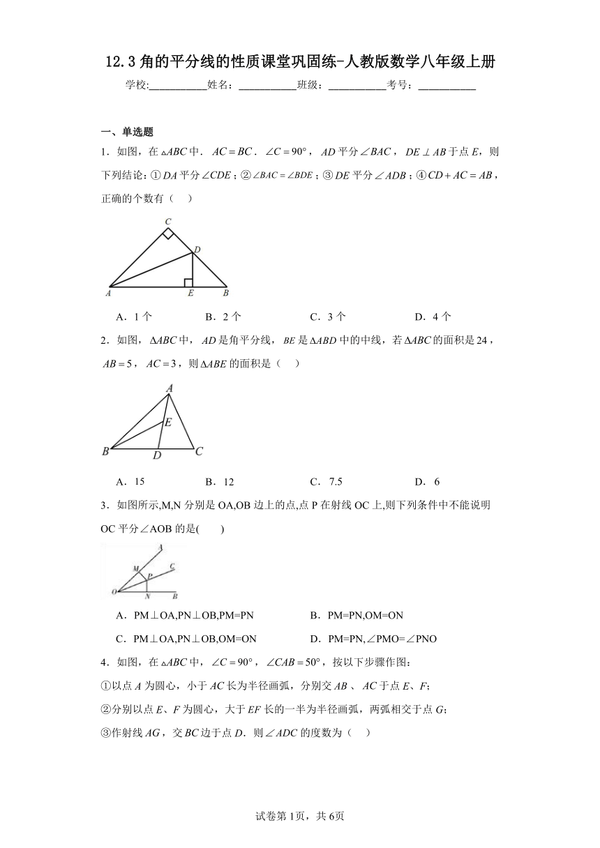 12.3角的平分线的性质课堂巩固练（含答案）人教版数学八年级上册