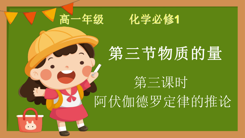 2.3.3-阿伏伽德罗定律的推论课件(共19张PPT) 人教版（2019）必修第一册