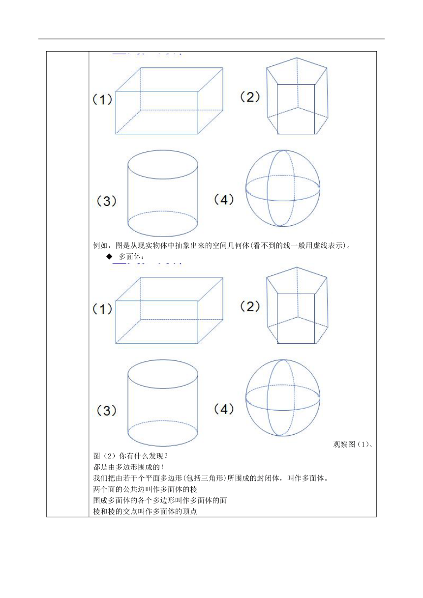 4.1.1空间的几何体 教案（表格式）---2023-2024学年高一下学期数学湘教版（2019）必修第二册