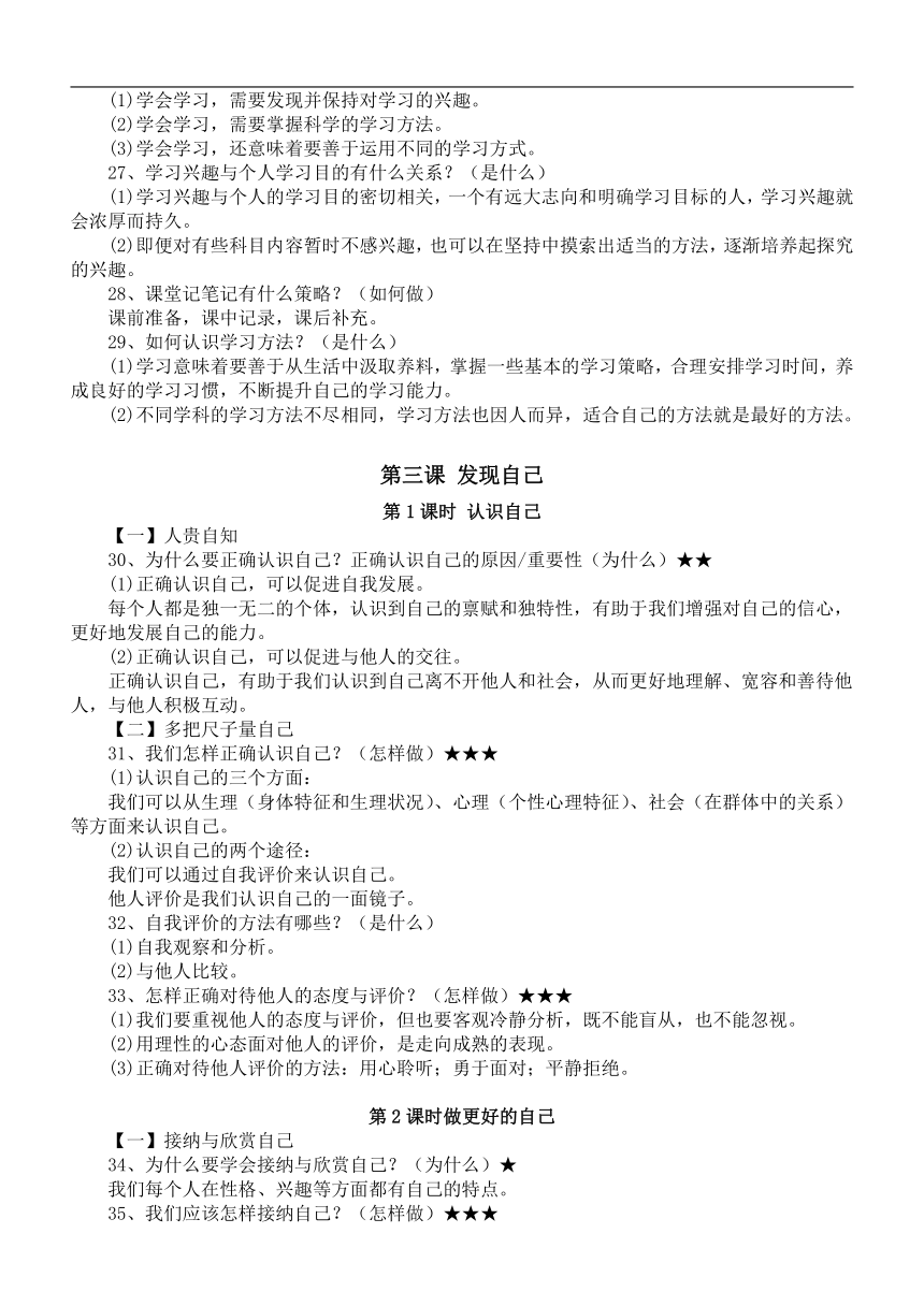 七年级道德与法治上册  期末复习全册知识点